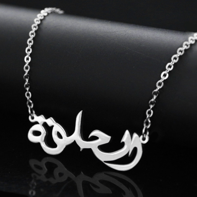 Personalised Arabic name necklace product image