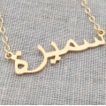 18ct Yellow Gold Arabic Name Necklace 18ct yellow gold Arabic script personalised name necklace