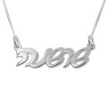 Hebrew Script Silver Name Necklace Hebrew script silver name necklace