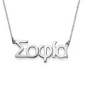 Sterling Silver Greek Name Necklace Sterling Silver Greek Name Necklace personalised in Greek letters